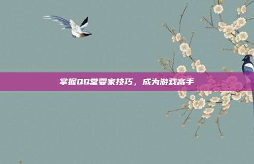 掌握QQ堂耍家技巧，成为游戏高手