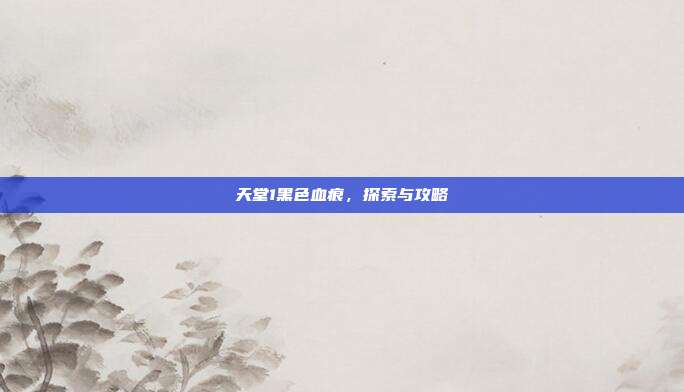 天堂1黑色血痕，探索与攻略