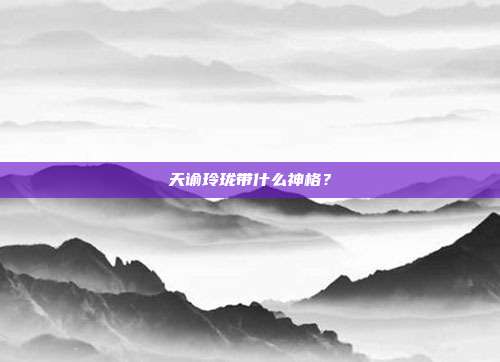 天谕玲珑带什么神格?