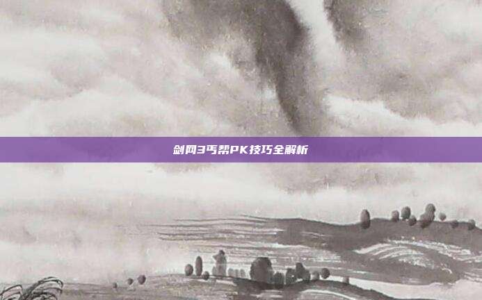 剑网3丐帮PK技巧全解析
