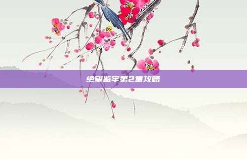 绝望监牢第2章攻略