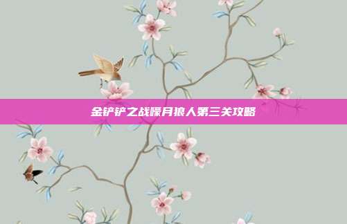 金铲铲之战嚎月狼人第三关攻略
