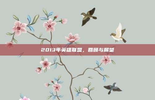 2013年英雄联盟,回顾与展望