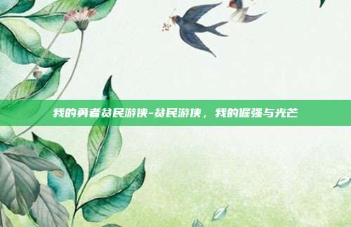 我的勇者贫民游侠-贫民游侠,我的倔强与光芒