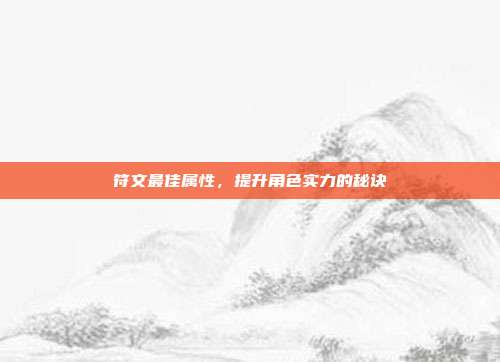 符文最佳属性,提升角色实力的秘诀