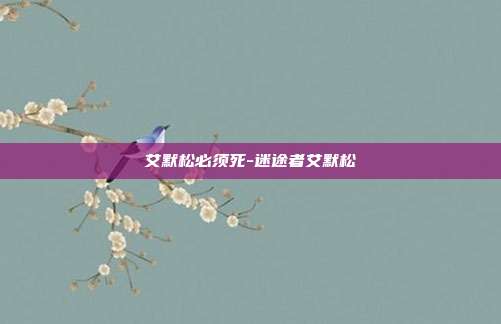 艾默松必须死-迷途者艾默松