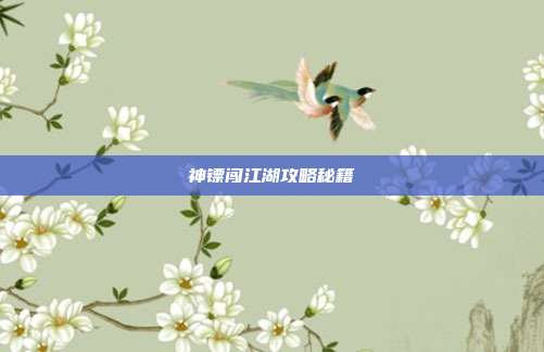 神镖闯江湖攻略秘籍