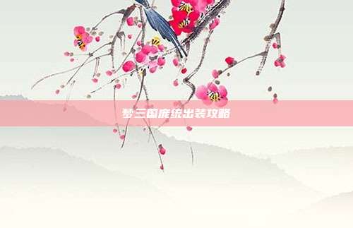 梦三国庞统出装攻略