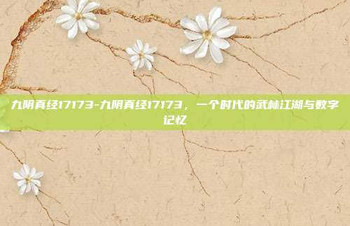 九阴真经17173-九阴真经17173,一个时代的武林江湖与数字记忆
