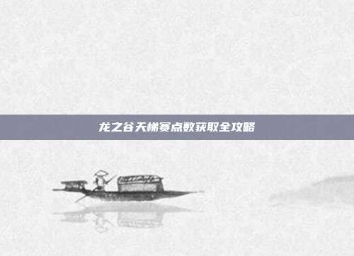 龙之谷天梯赛点数获取全攻略