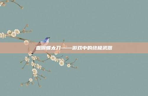 血蝴蝶太刀——游戏中的终极武器