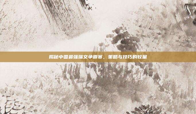 揭秘中国最强瑞文争霸赛,策略与技巧的较量