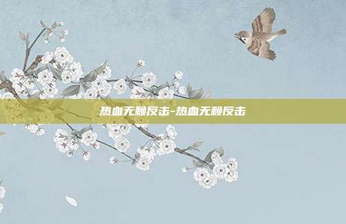 热血无赖反击-热血无赖反击