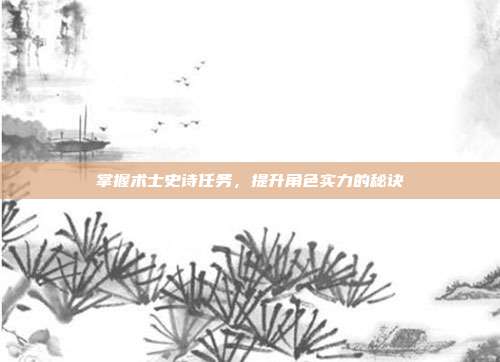 掌握术士史诗任务,提升角色实力的秘诀