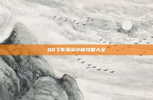 QQ飞车海滨小镇攻略大全