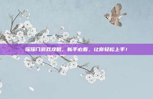 瑶瑶门游戏攻略,新手必看,让你轻松上手!