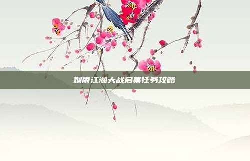 烟雨江湖大战启幕任务攻略