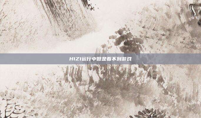 H1Z1运行中但是看不到游戏