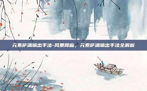 元素萨满输出手法-风暴降临,元素萨满输出手法全解析