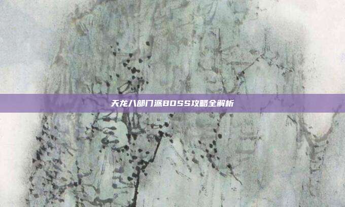 天龙八部门派BOSS攻略全解析