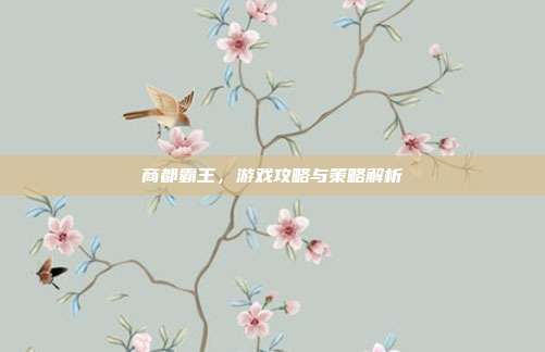 商都霸王,游戏攻略与策略解析