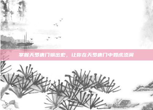掌握天罗唐门输出宏,让你在天罗唐门中如虎添翼