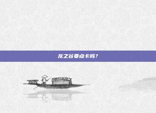龙之谷要点卡吗?