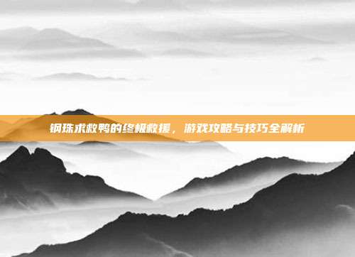 钢珠求救鸭的终极救援,游戏攻略与技巧全解析