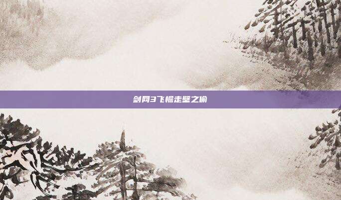 剑网3飞檐走壁之偷