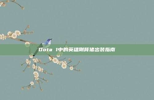 Dota 1中的英雄刚背猪出装指南