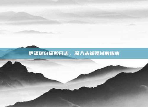 伊泽瑞尔探险日志，深入未知领域的指南