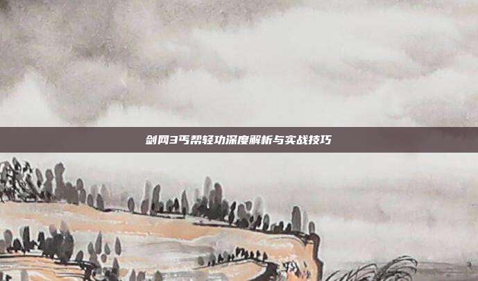 剑网3丐帮轻功深度解析与实战技巧