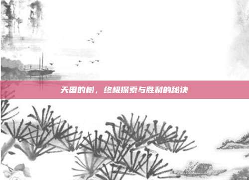 天国的树,终极探索与胜利的秘诀