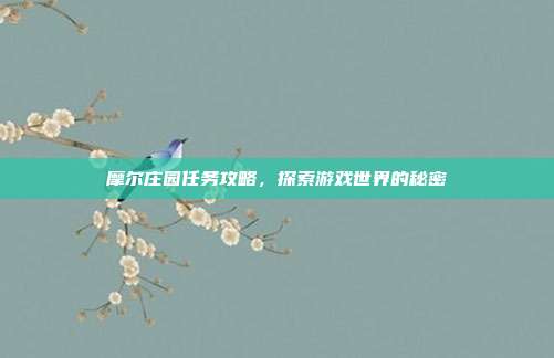 摩尔庄园任务攻略，探索游戏世界的秘密
