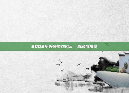 2009年海涛游戏风云,回顾与展望