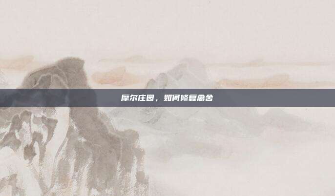 摩尔庄园,如何修复禽舍
