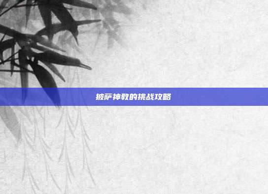 披萨神教的挑战攻略