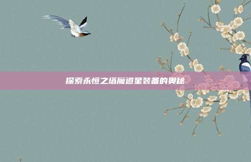探索永恒之塔魔道星装备的奥秘