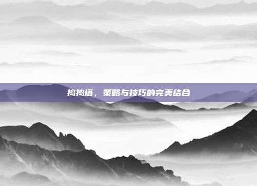 捣捣塔,策略与技巧的完美结合