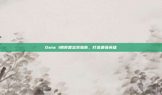 Dota 1钢背兽出装指南，打造最强英雄