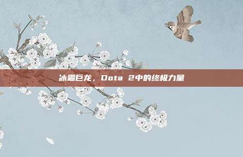 冰霜巨龙,Dota 2中的终极力量