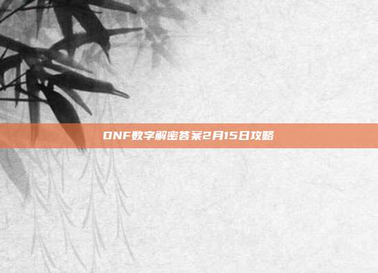 DNF数字解密答案2月15日攻略