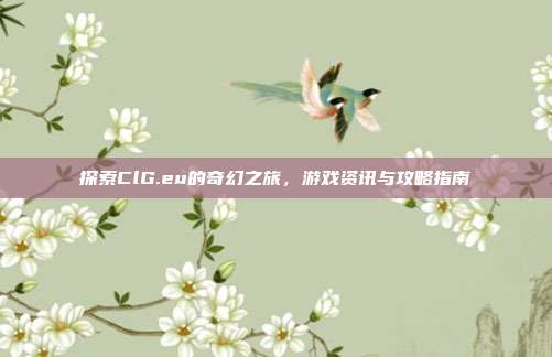 探索ClG.eu的奇幻之旅,游戏资讯与攻略指南