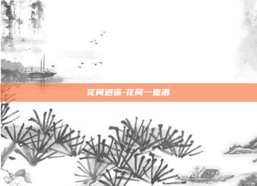 花间逍遥-花间一壶酒
