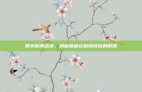 锈水财阀战袍,揭秘隐藏在财阀背后的阴谋