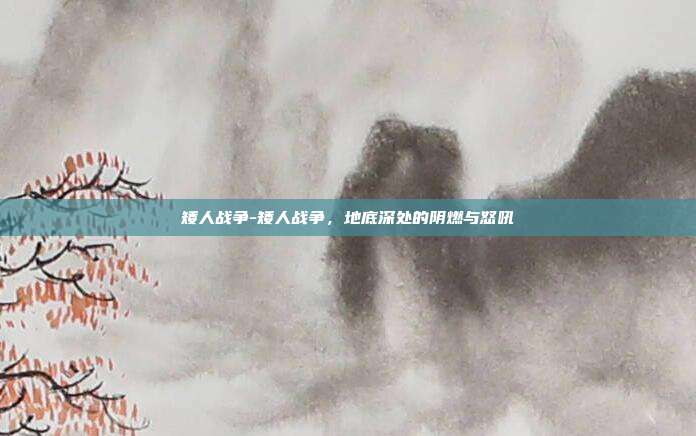 矮人战争-矮人战争,地底深处的阴燃与怒吼