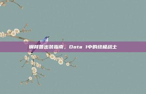 钢背兽出装指南，Dota 1中的终极战士