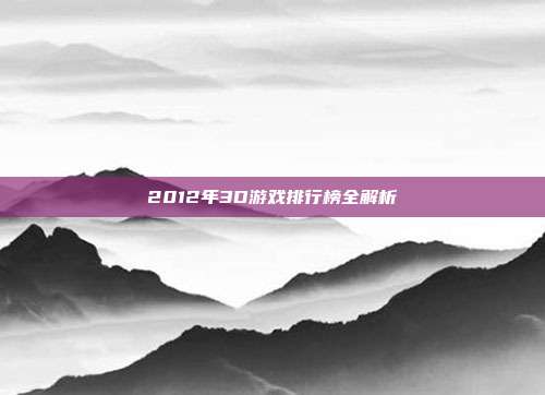 2012年3D游戏排行榜全解析