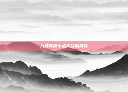 九阴真经中点火盆的奥秘