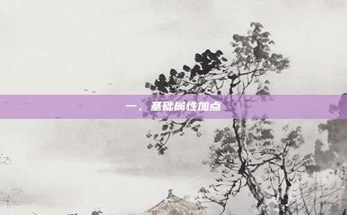 一、基础属性加点